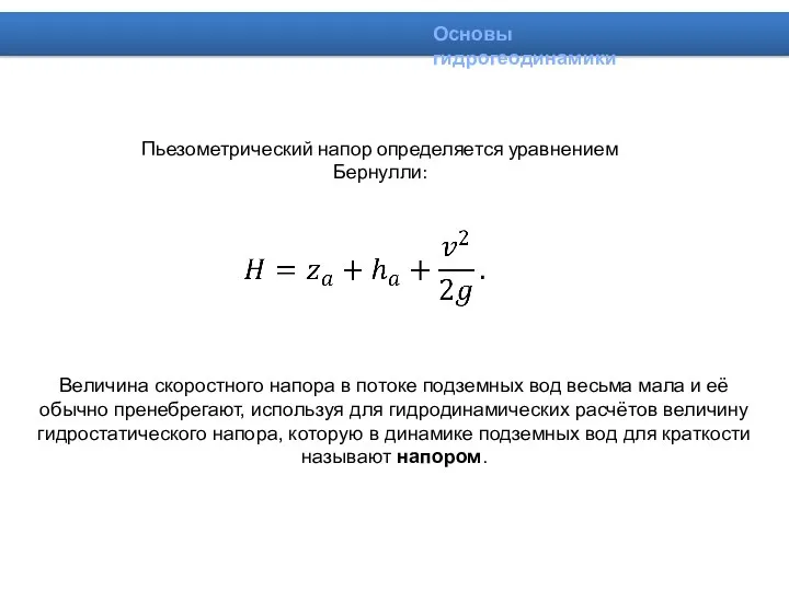 Пьезометрический напор определяется уравнением Бернулли: Величина скоростного напора в потоке