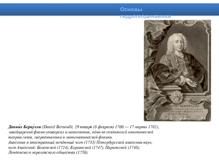 Дании́л Берну́лли (Daniel Bernoulli; 29 января (8 февраля) 1700 —