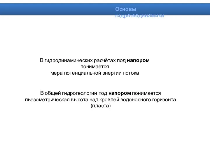 В гидродинамических расчётах под напором понимается мера потенциальной энергии потока