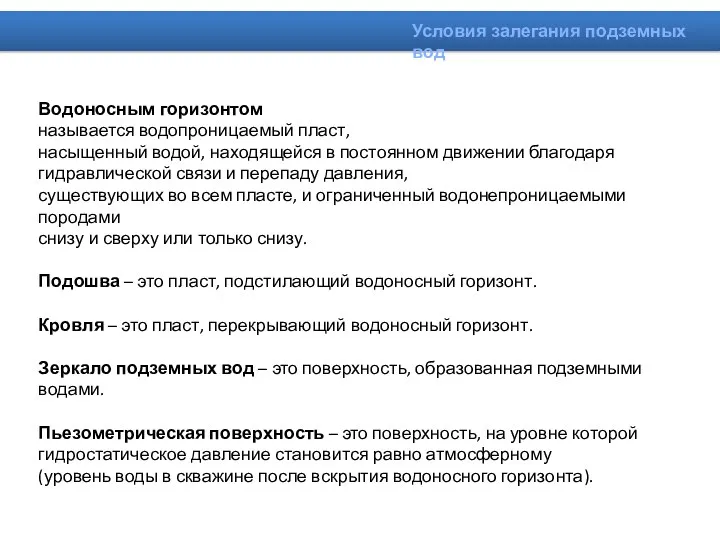 Водоносным горизонтом называется водопроницаемый пласт, насыщенный водой, находящейся в постоянном