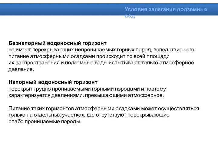 Безнапорный водоносный горизонт не имеет перекрывающих непроницаемых горных пород, вследствие