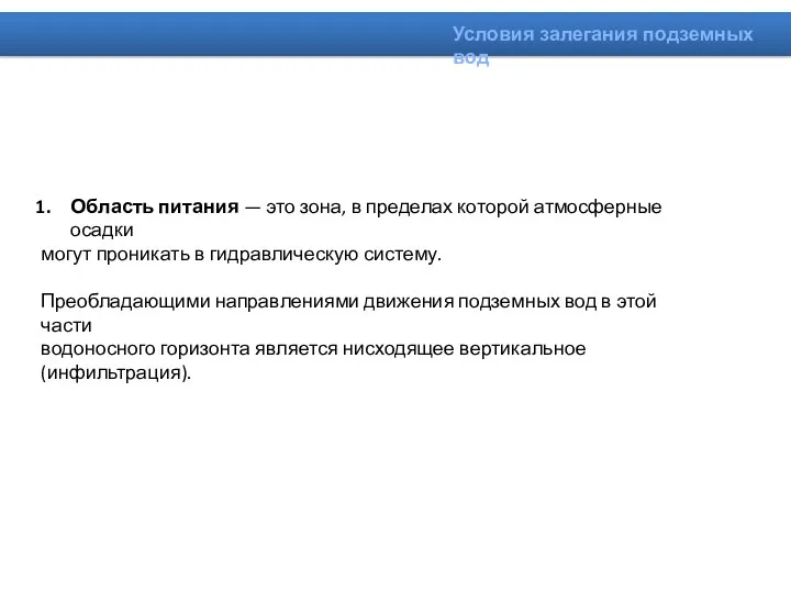 Область питания — это зона, в пределах которой атмосферные осадки