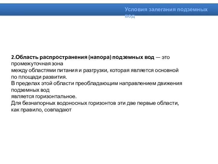 2.Область распространения (напора) подземных вод — это промежуточная зона между