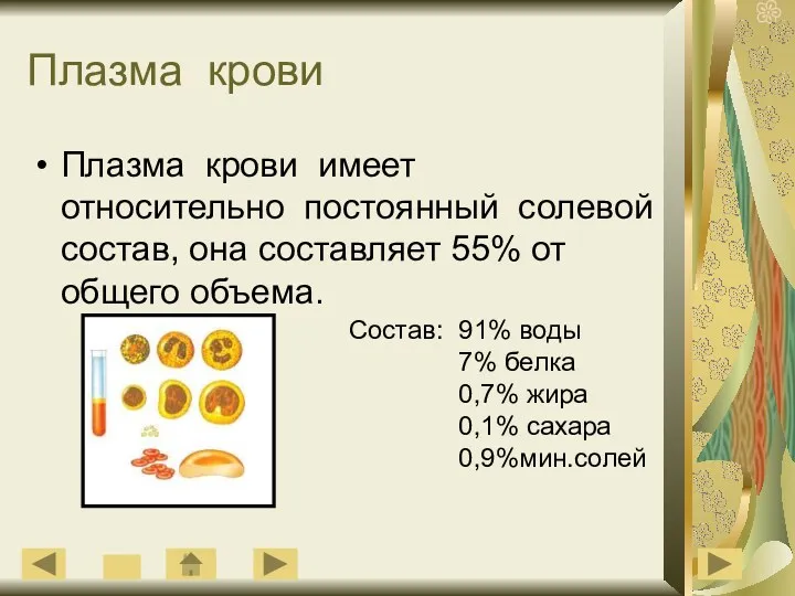 Плазма крови Плазма крови имеет относительно постоянный солевой состав, она