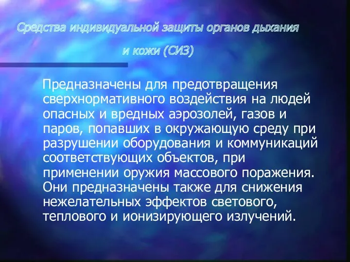 Средства индивидуальной защиты органов дыхания и кожи (СИЗ) Предназначены для