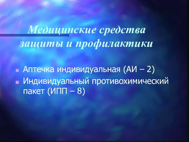 Медицинские средства защиты и профилактики Аптечка индивидуальная (АИ – 2) Индивидуальный противохимический пакет (ИПП – 8)