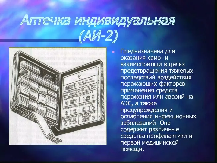 Аптечка индивидуальная (АИ-2) Предназначена для оказания само- и взаимопомощи в