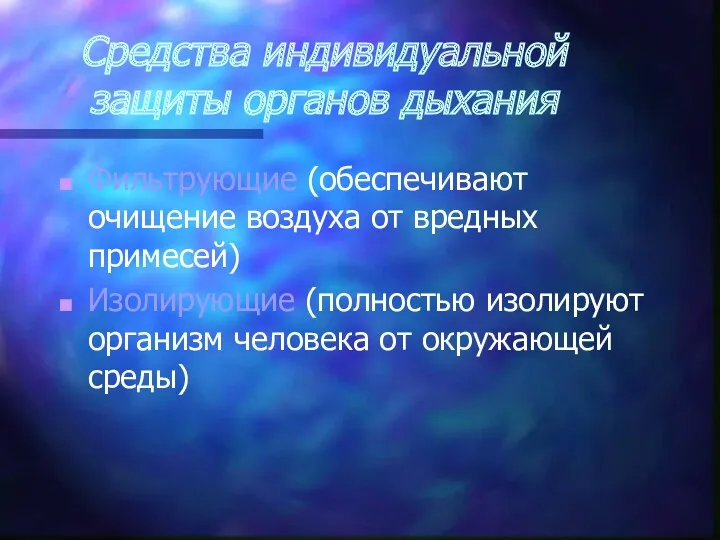 Средства индивидуальной защиты органов дыхания Фильтрующие (обеспечивают очищение воздуха от