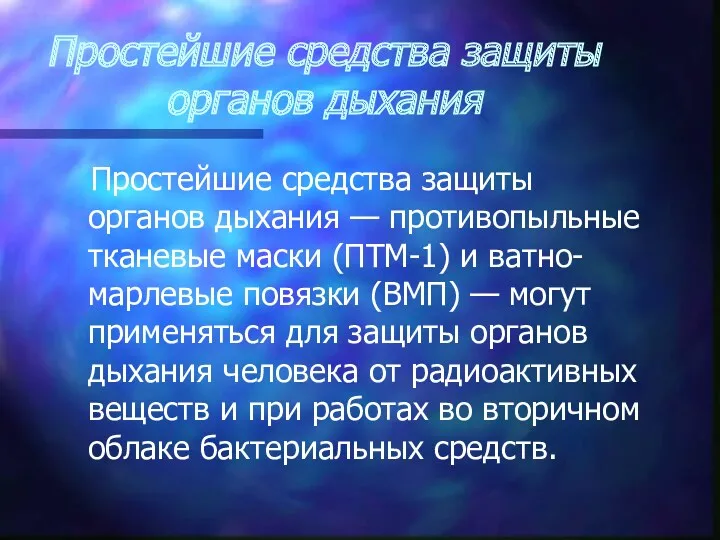 Простейшие средства защиты органов дыхания Простейшие средства защиты органов дыхания