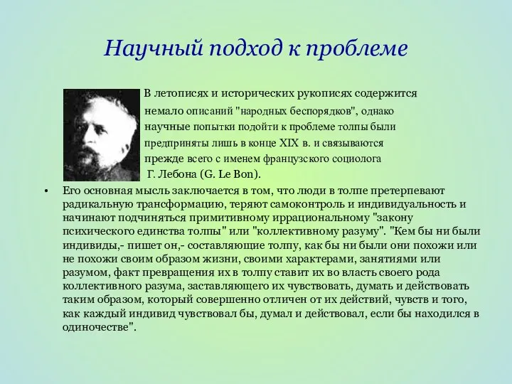 Научный подход к проблеме В летописях и исторических рукописях содержится