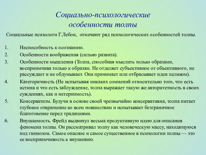 Социально-психологические особенности толпы Социальные психологи Г.Лебон, отмечают ряд психологических особенностей