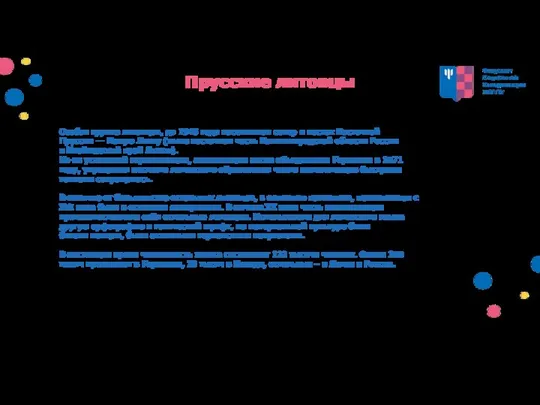 Прусские литовцы Особая группа литовцев, до 1945 года населявшая север