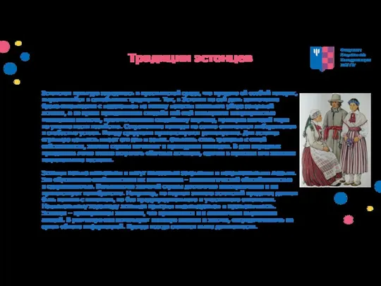 Традиции эстонцев Эстонская культура зародилась в крестьянской среде, что придало