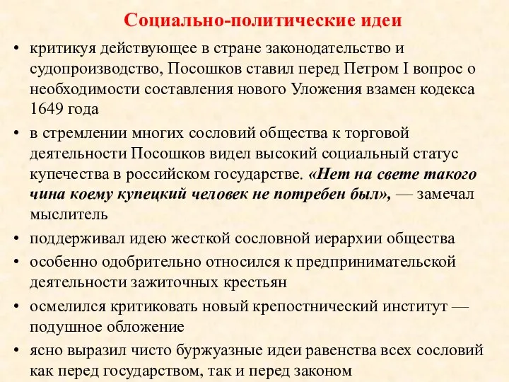 Социально-политические идеи критикуя действующее в стране законодательство и судопроизводство, Посошков ставил перед Петром