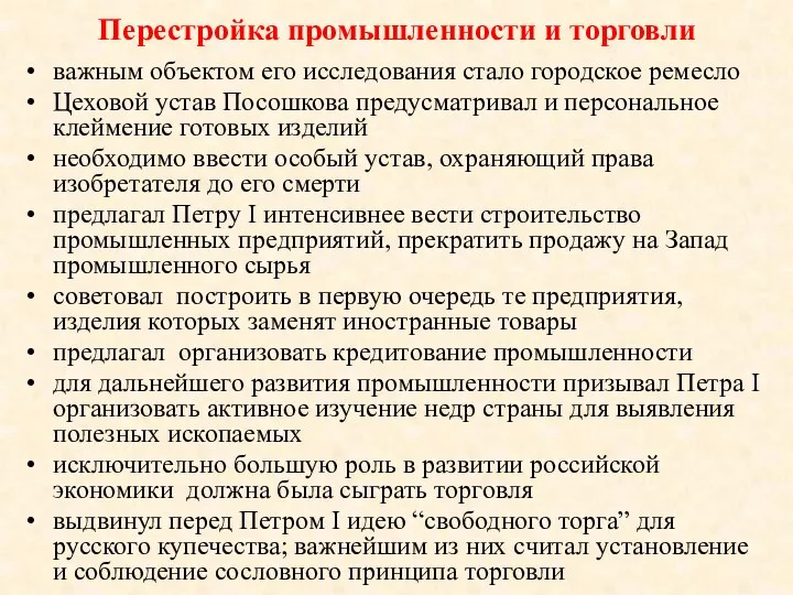 Перестройка промышленности и торговли важным объектом его исследования стало городское