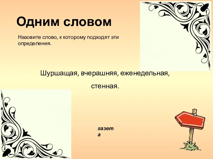 газета Шуршащая, вчерашняя, еженедельная, стенная. Одним словом Назовите слово, к которому подходят эти определения.