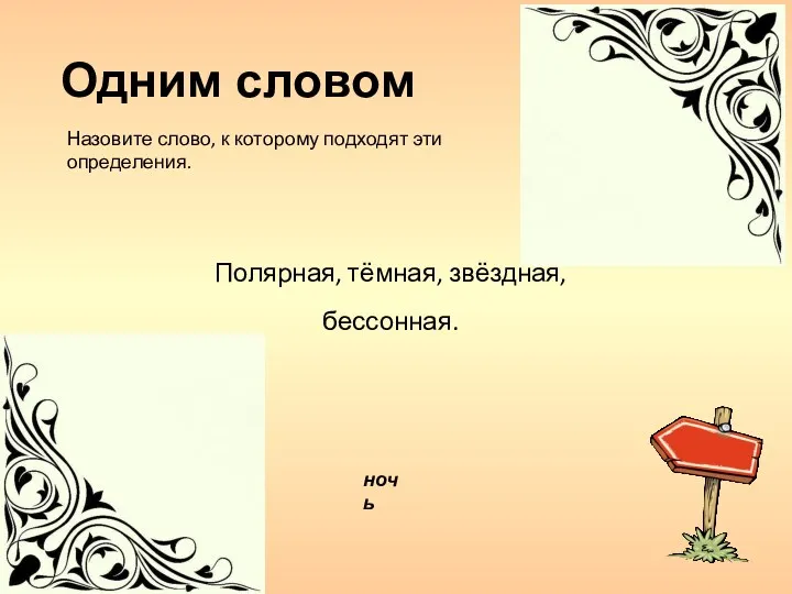 ночь Полярная, тёмная, звёздная, бессонная. Одним словом Назовите слово, к которому подходят эти определения.