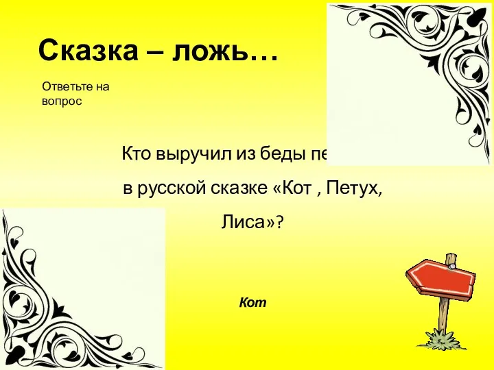 Кто выручил из беды петушка в русской сказке «Кот ,