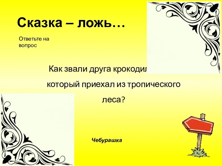 Как звали друга крокодила Гены, который приехал из тропического леса?