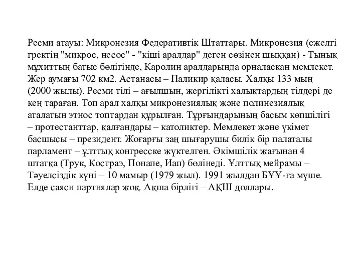 Ресми атауы: Микронезия Федеративтік Штаттары. Микронезия (ежелгі гректің "микрос, несос"