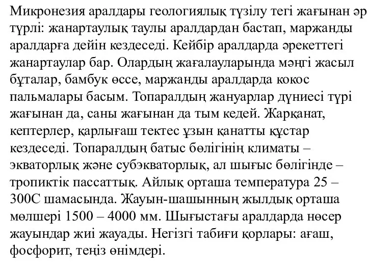 Микронезия аралдары геологиялық түзілу тегі жағынан әр түрлі: жанартаулық таулы