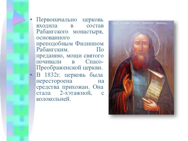 Первоначально церковь входила в состав Рабангского монастыря, основанного преподобным Филиппом