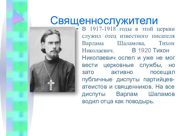 Священнослужители В 1917-1918 годы в этой церкви служил отец известного