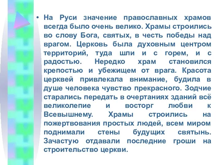 На Руси значение православных храмов всегда было очень велико. Храмы