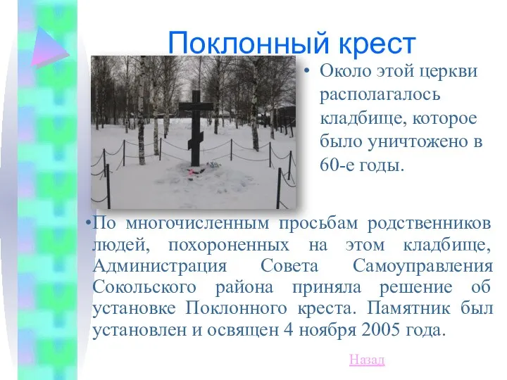 Поклонный крест Около этой церкви располагалось кладбище, которое было уничтожено