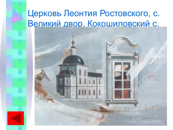 Церковь Леонтия Ростовского, с. Великий двор, Кокошиловский с.