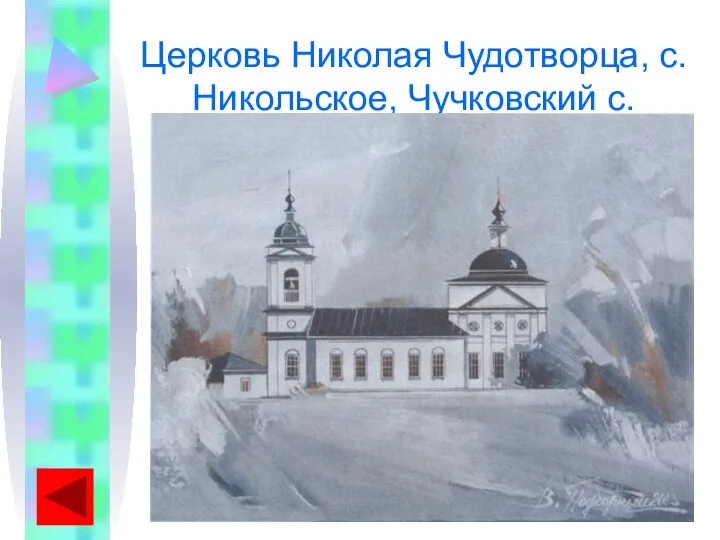 Церковь Николая Чудотворца, с. Никольское, Чучковский с.