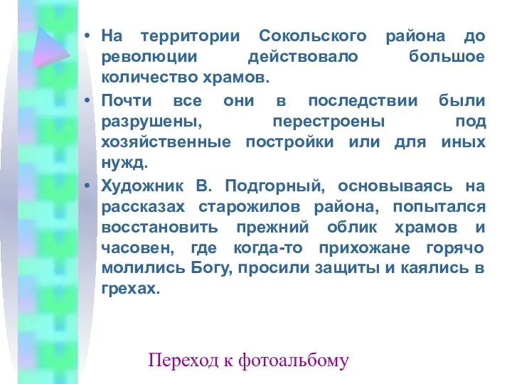 На территории Сокольского района до революции действовало большое количество храмов.