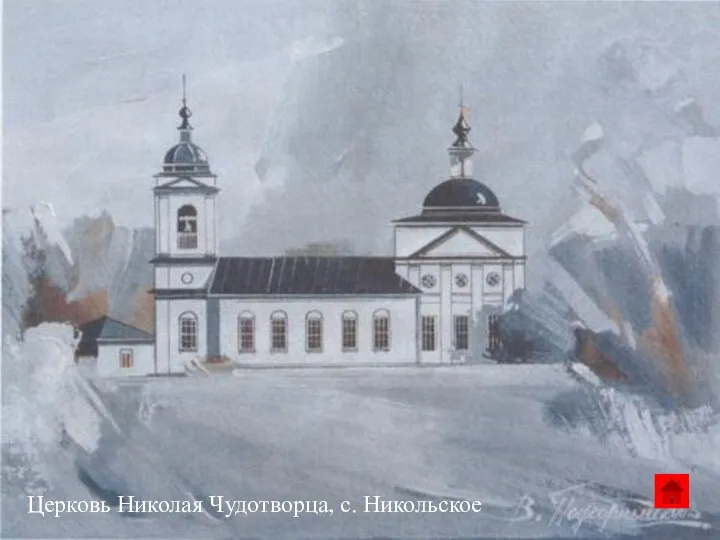 Церковь Николая Чудотворца, с. Никольское