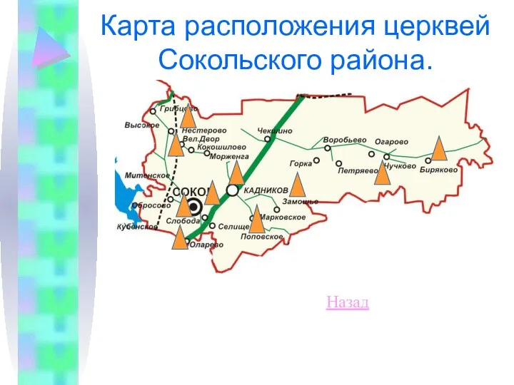 Карта расположения церквей Сокольского района. Назад
