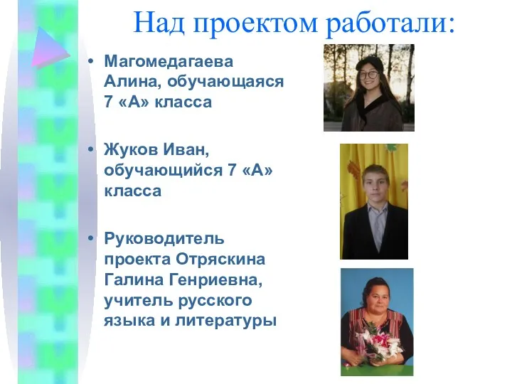 Над проектом работали: Магомедагаева Алина, обучающаяся 7 «А» класса Жуков