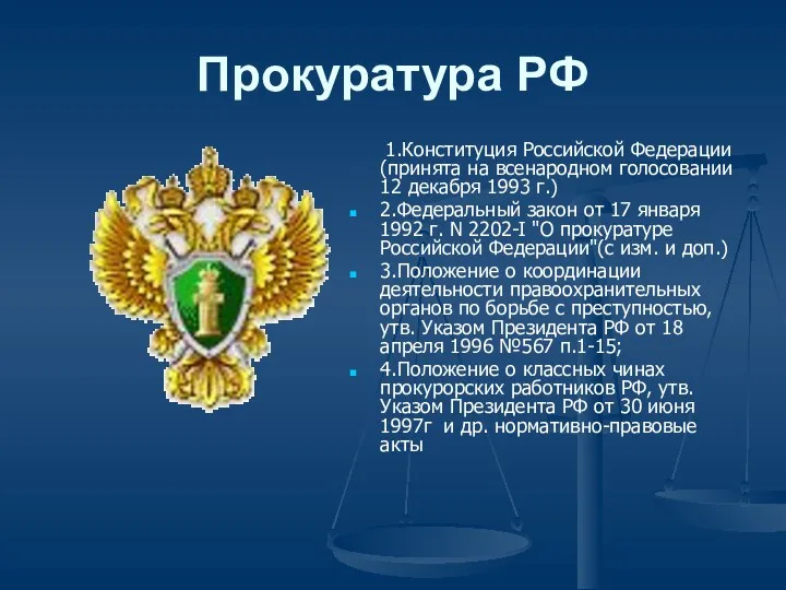 Прокуратура РФ 1.Конституция Российской Федерации (принята на всенародном голосовании 12
