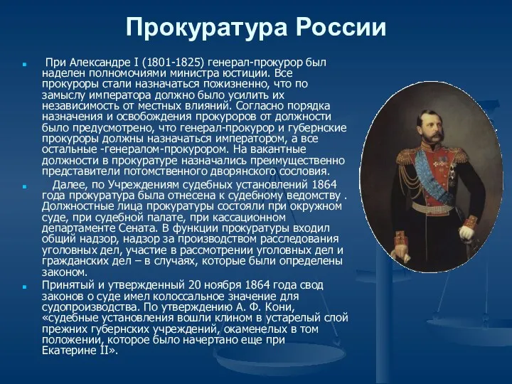 Прокуратура России При Александре I (1801-1825) генерал-прокурор был наделен полномочиями