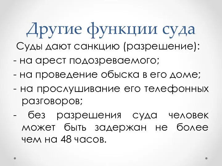 Другие функции суда Суды дают санкцию (разрешение): - на арест