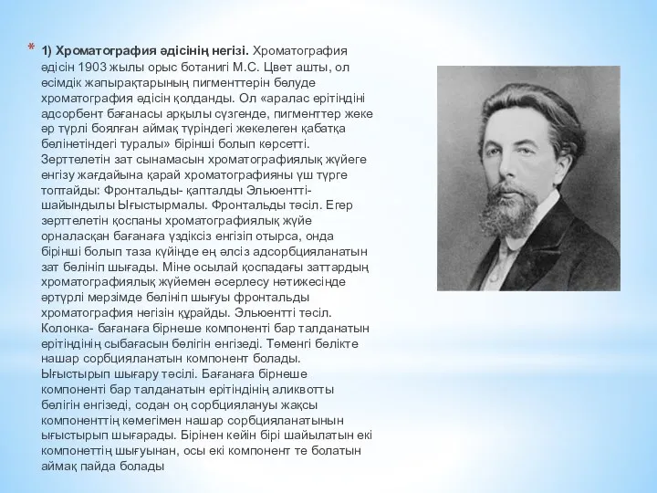 1) Хроматография әдісінің негізі. Хроматография әдісін 1903 жылы орыс ботанигі М.С. Цвет ашты,