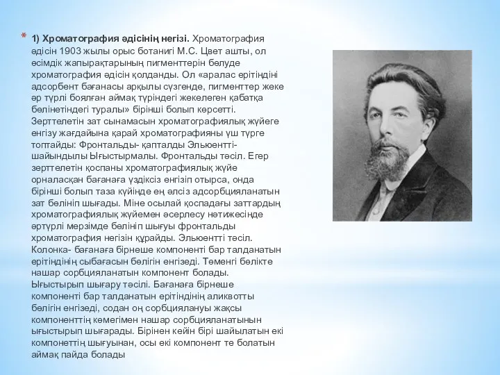 1) Хроматография әдісінің негізі. Хроматография әдісін 1903 жылы орыс ботанигі