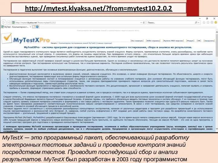 http://mytest.klyaksa.net/?from=mytest10.2.0.2 MyTestX — это программный пакет, обеспечивающий разработку электронных тестовых заданий и проведение