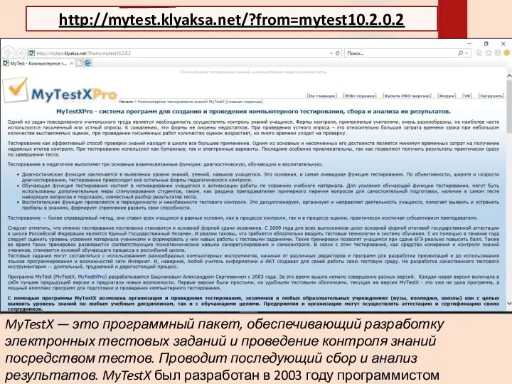 http://mytest.klyaksa.net/?from=mytest10.2.0.2 MyTestX — это программный пакет, обеспечивающий разработку электронных тестовых