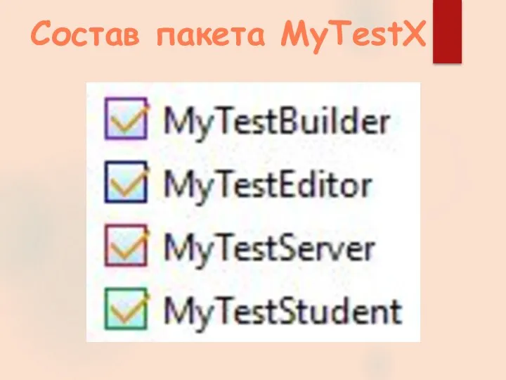 Состав пакета MyTestX