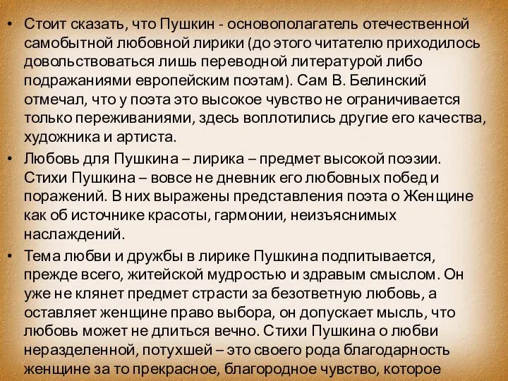 Стоит сказать, что Пушкин - основополагатель отечественной самобытной любовной лирики (до этого читателю