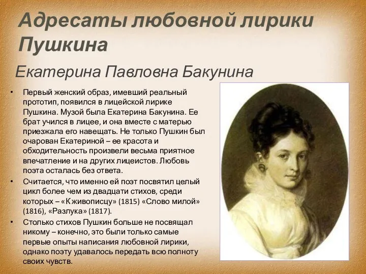 Екатерина Павловна Бакунина Первый женский образ, имевший реальный прототип, появился