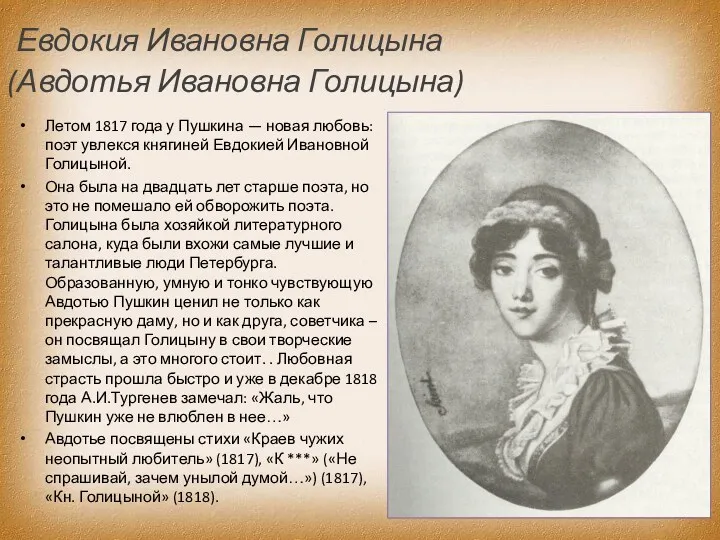 Евдокия Ивановна Голицына (Авдотья Ивановна Голицына) Летом 1817 года у Пушкина — новая