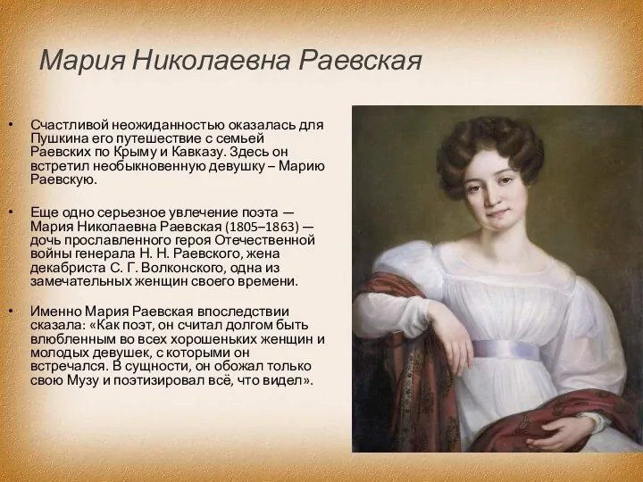 Мария Николаевна Раевская Счастливой неожиданностью оказалась для Пушкина его путешествие с семьей Раевских