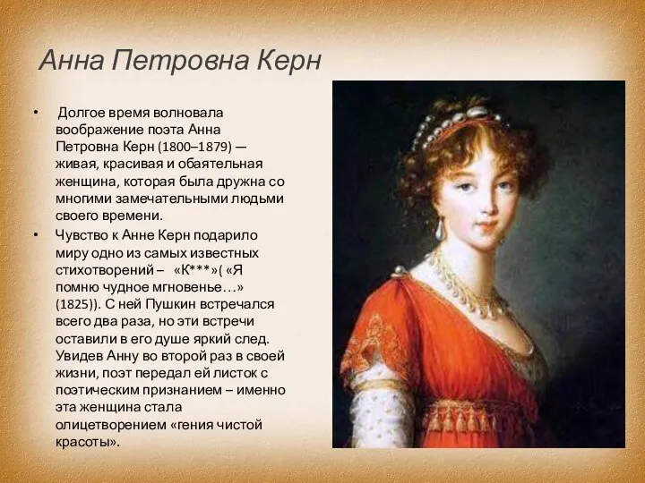 Анна Петровна Керн Долгое время волновала воображение поэта Анна Петровна Керн (1800–1879) —
