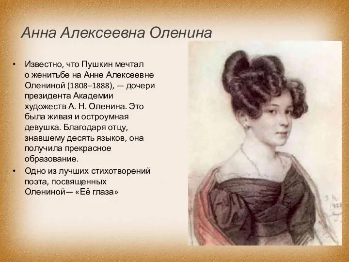 Анна Алексеевна Оленина Известно, что Пушкин мечтал о женитьбе на Анне Алексеевне Олениной
