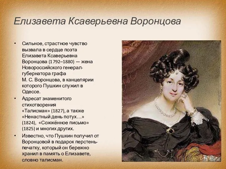Елизавета Ксаверьевна Воронцова Сильное, страстное чувство вызвала в сердце поэта Елизавета Ксаверьевна Воронцова